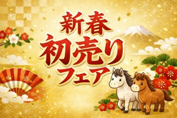 第1弾初売り告知！